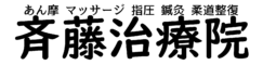 ☆仮確定_斎藤治療院ロゴ0322-1/