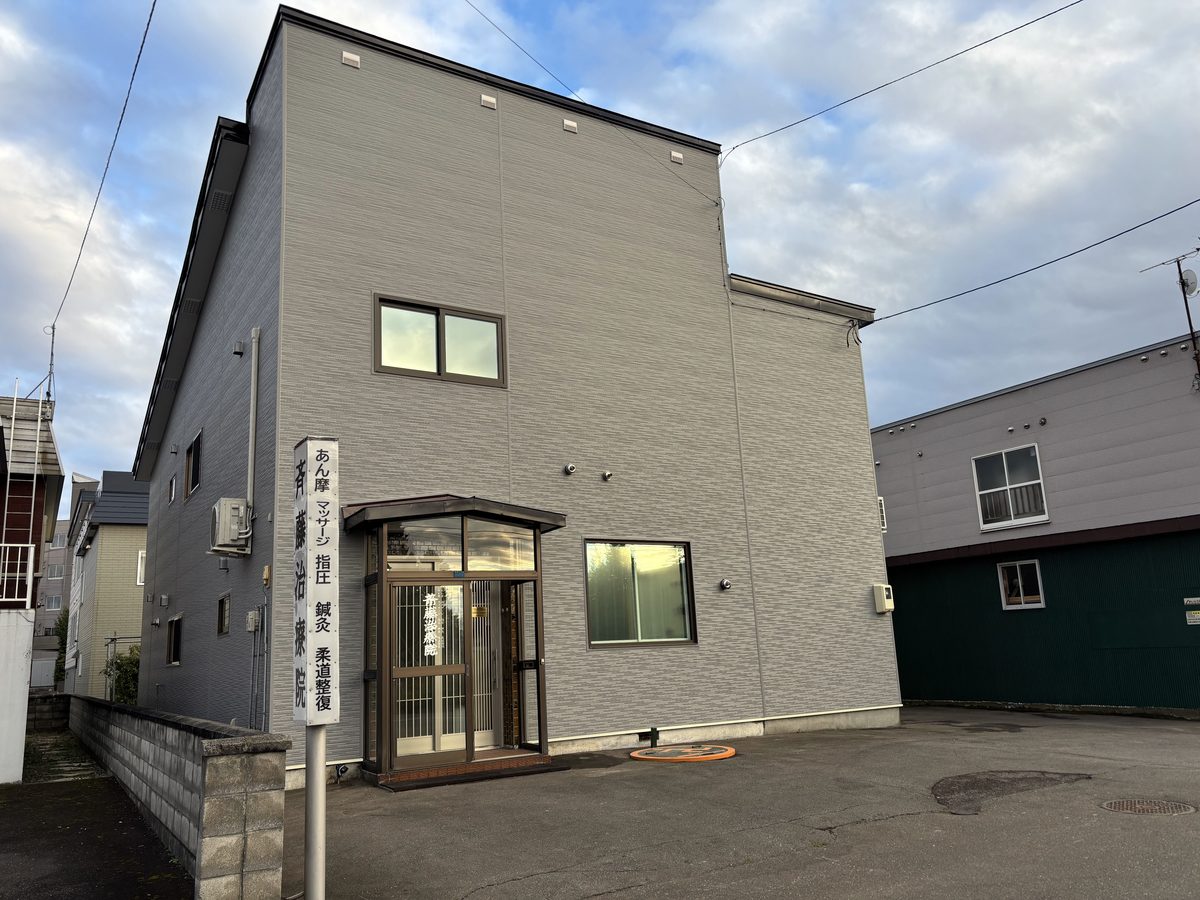 斉藤治療院 外観