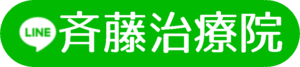 LINE 斉藤治療院