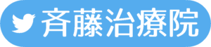 Twitter 斉藤治療院