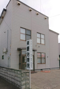 斎藤治療院外観写真