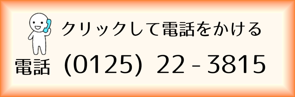 クリックして電話をかける