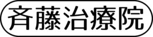 斉藤治療院