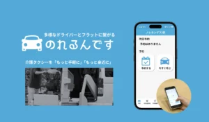 多様なドライバーとフラットにつながる「のれるんです」 介護タクシーを「もっと手軽に」「もっと身近に」